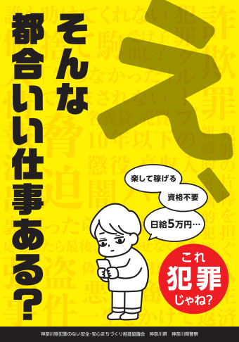 闇バイト注意喚起チラシ