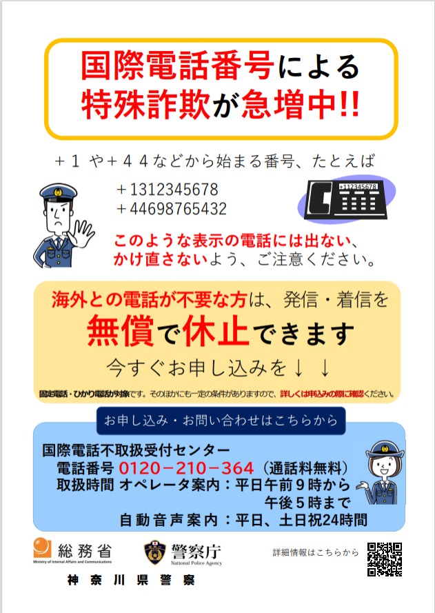 国際電話を使用した特殊詐欺
