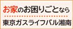 東京ガスライフバル湘南
