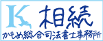 鎌倉での相続の相談なら