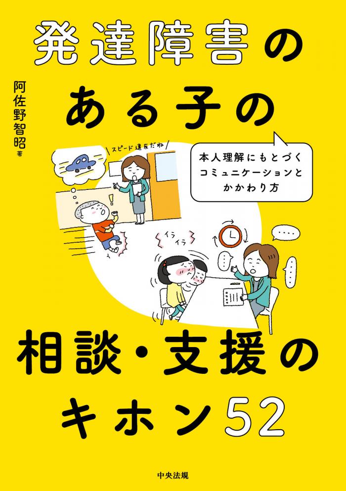 発達障害のある子の相談・支援のキホン52