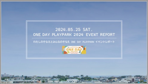 2024ONEDAYPLAYPARK_REPORT