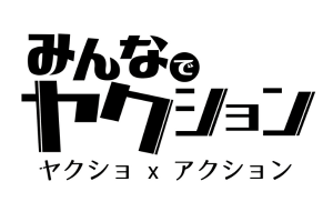 みんなでヤクション