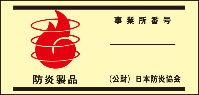 防炎製品表示ラベル