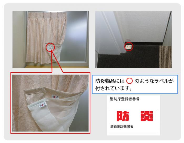 防炎物品表示ラベル例