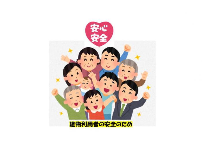 建物利用者の安全安心