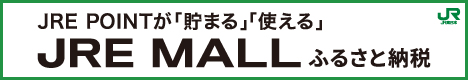 JREMALLふるさと納税