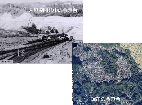 開発中の今泉台と現在の今泉台の写真