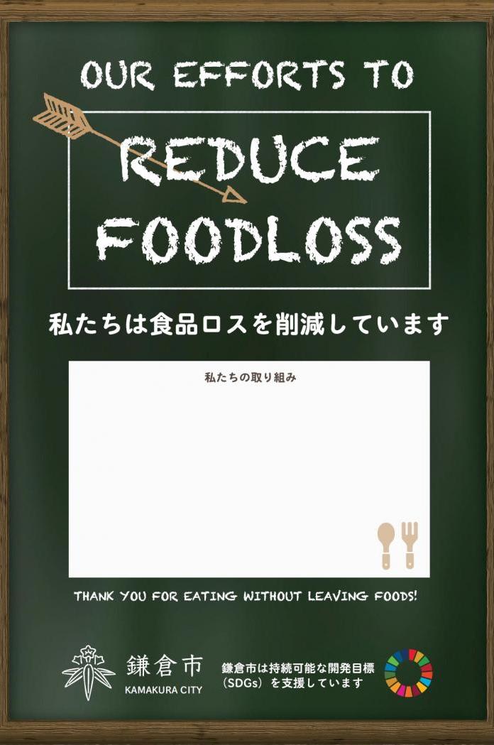 食品ロス削減協力店ポスター