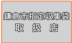 鎌倉市指定収集袋　取扱店　ステッカー見本