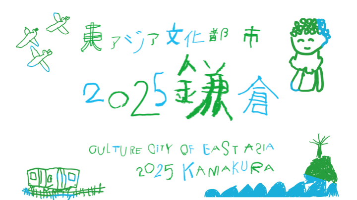 東アジア文化都市事業