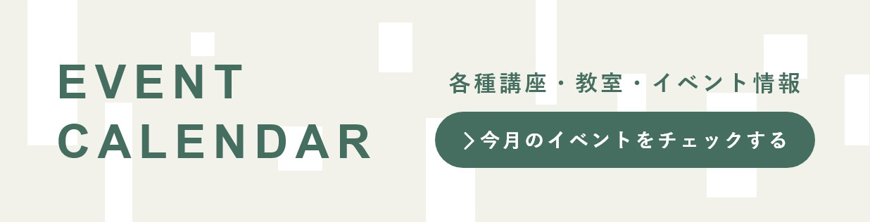 各種講座・教室・イベント情報 今月のイベントをチェックする