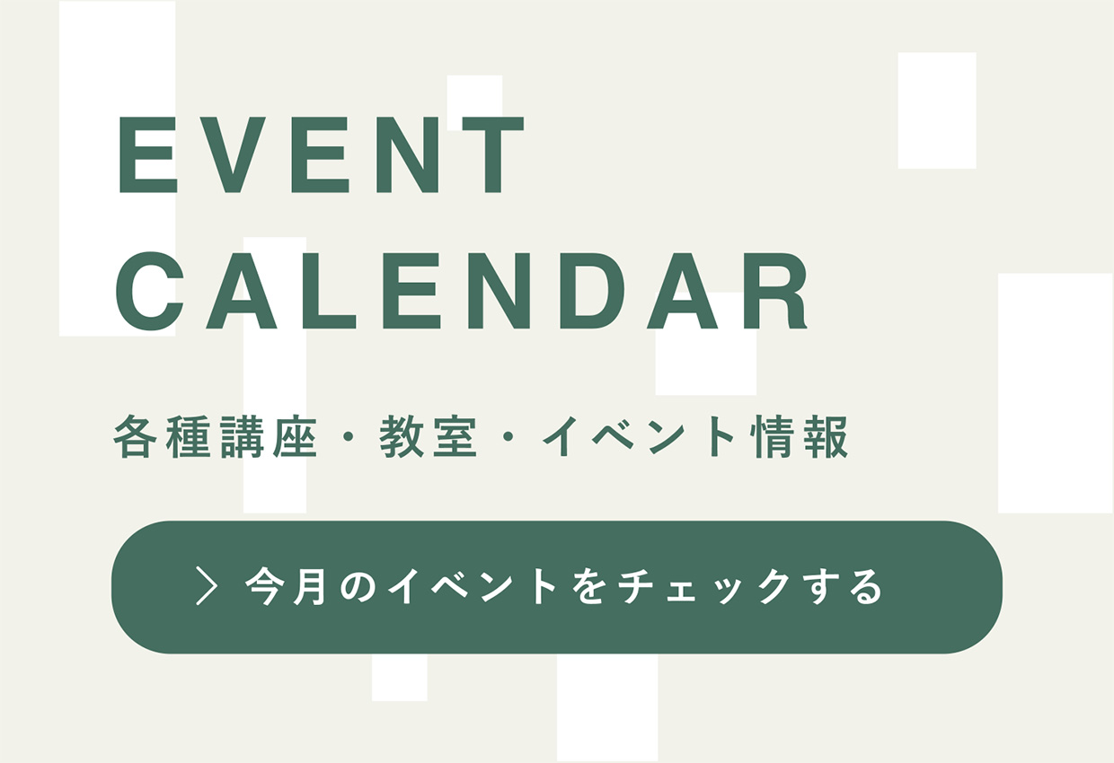 各種講座・教室・イベント情報 今月のイベントをチェックする