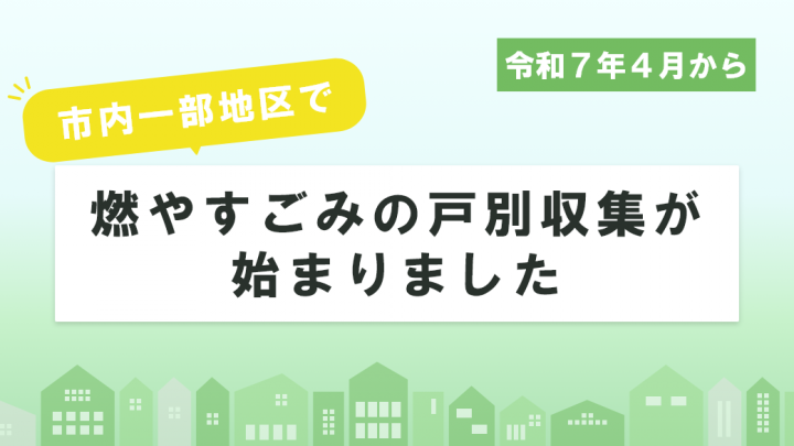 市内一部地区で戸別収集開始