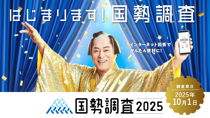 国勢調査