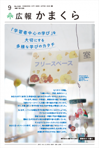 広報かまくら令和7年度9月号(No.1431)