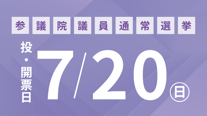 第27回参議院議員通常選挙