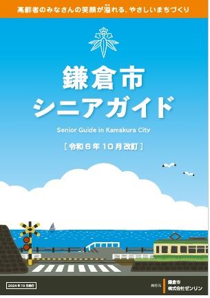 令和6年度版シニアガイド
