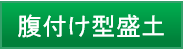 腹付け型盛土