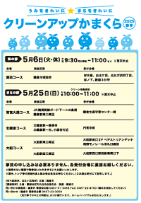 クリーンアップかまくら2025春