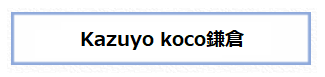 KazuyoKoco鎌倉