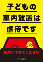車内放置は虐待です