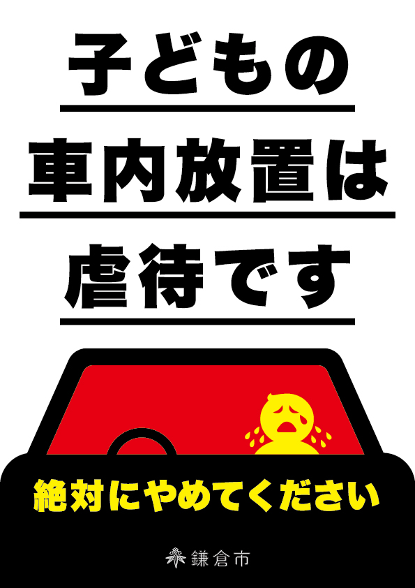 車内放置は虐待です2