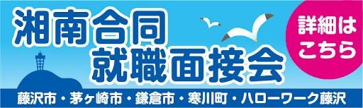 湘南合同バナー