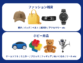 回収する雑貨のイメージ