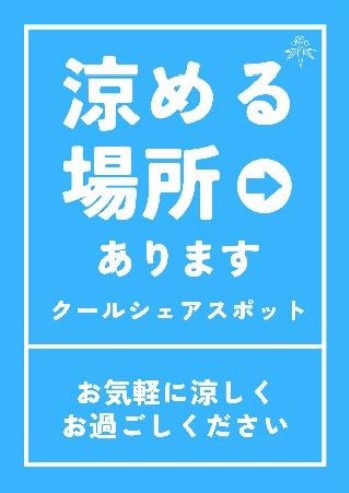 クールシェアスポット