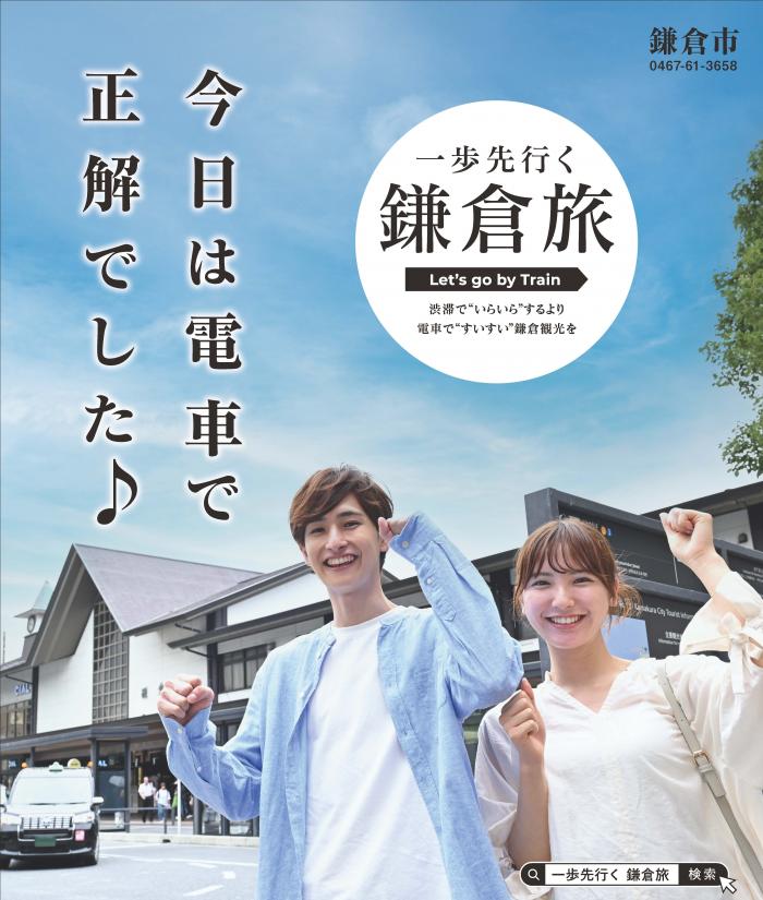 一歩先行く鎌倉旅