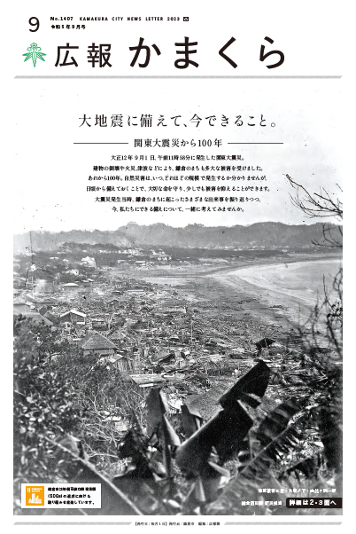 広報かまくら令和5年度9月号(No.1407)