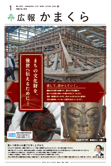 広報かまくら令和6年度1月号(No.1411)