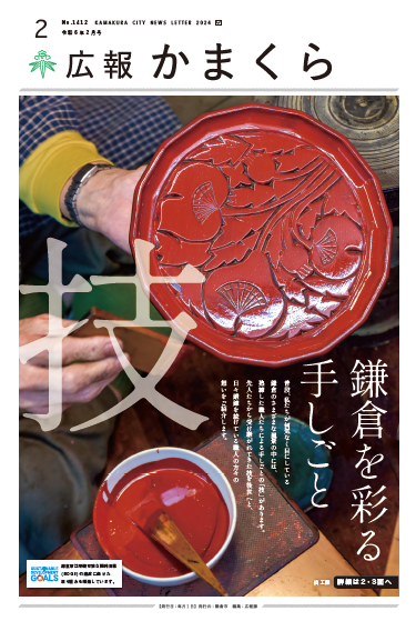 広報かまくら令和5年度2月号(No.1412)