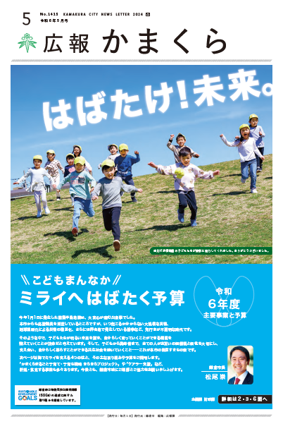 広報かまくら令和6年5月号