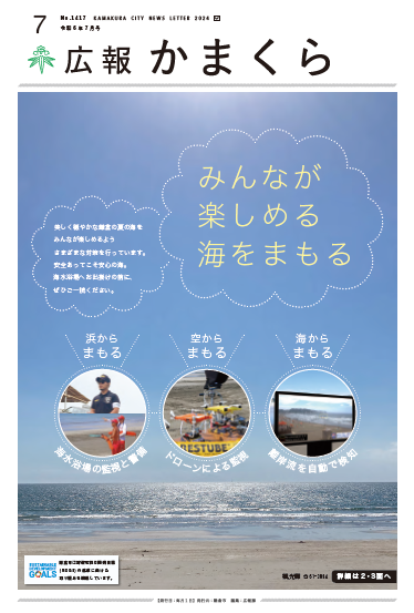広報かまくら令和6年7月号(No.1417)