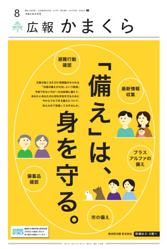 広報かまくら令和6年度8月号
