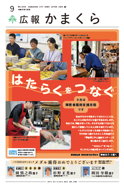 広報かまくら令和6年度9月号(No.1419)