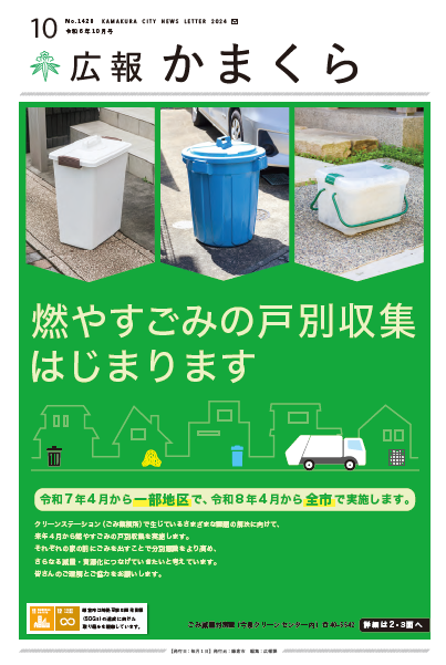広報かまくら令和6年度10月号(No.1420)