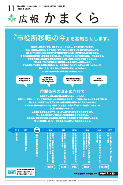 広報かまくら令和6年11月号