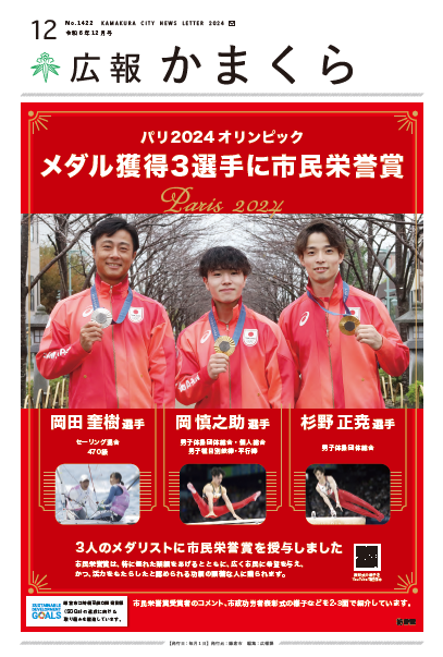 広報かまくら令和6年12月号