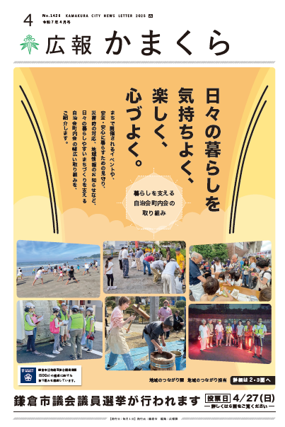 広報かまくら令和7年度4月号(No.1426)