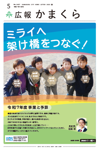 広報かまくら令和7年度5月号(No.1427)