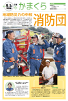 広報かまくら平成28年度9月1日号 特別版「消防団」特集号
