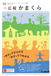 広報かまくら10月号(NO.1396)