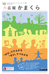 広報かまくら10月号（NO.1396）