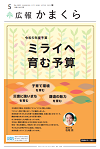 令和5年度広報かまくら5月号