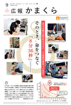 広報かまくら9月号(NO.1395)