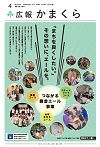 広報かまくら令和6年4月号