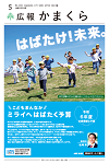 広報かまくら令和6年5月号